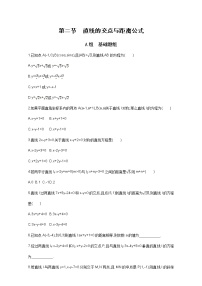 2021届高三数学（文）一轮复习夯基提能作业本：第九章 平面解析几何 第二节 直线的交点与距离公式 Word版含解析