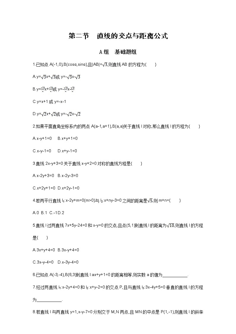 2021届高三数学（文）一轮复习夯基提能作业本：第九章 平面解析几何 第二节 直线的交点与距离公式 Word版含解析 练习01
