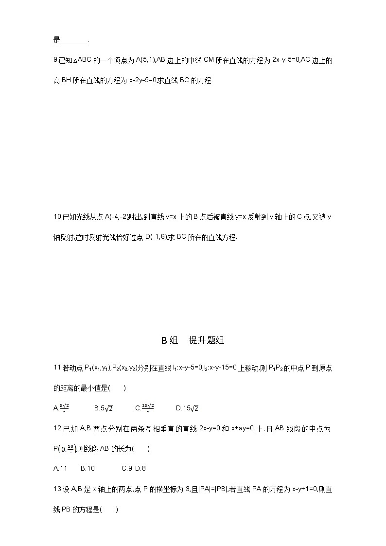 2021届高三数学（文）一轮复习夯基提能作业本：第九章 平面解析几何 第二节 直线的交点与距离公式 Word版含解析 练习02