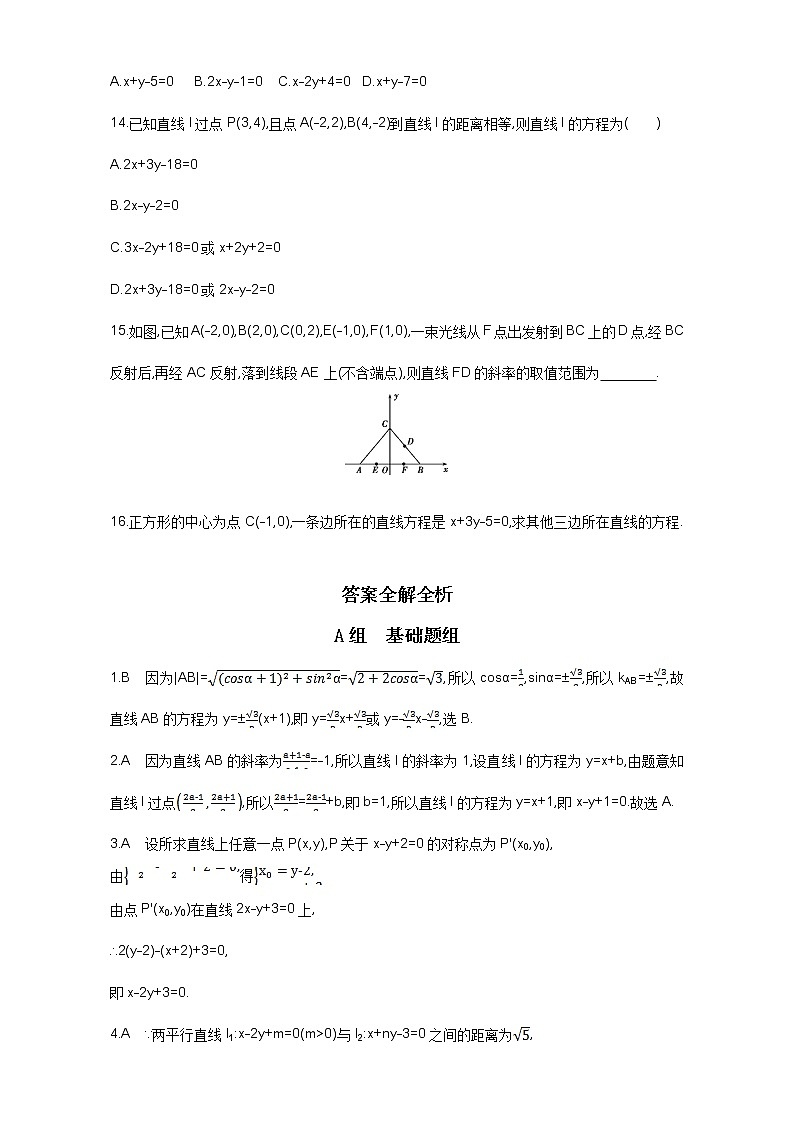 2021届高三数学（文）一轮复习夯基提能作业本：第九章 平面解析几何 第二节 直线的交点与距离公式 Word版含解析 练习03