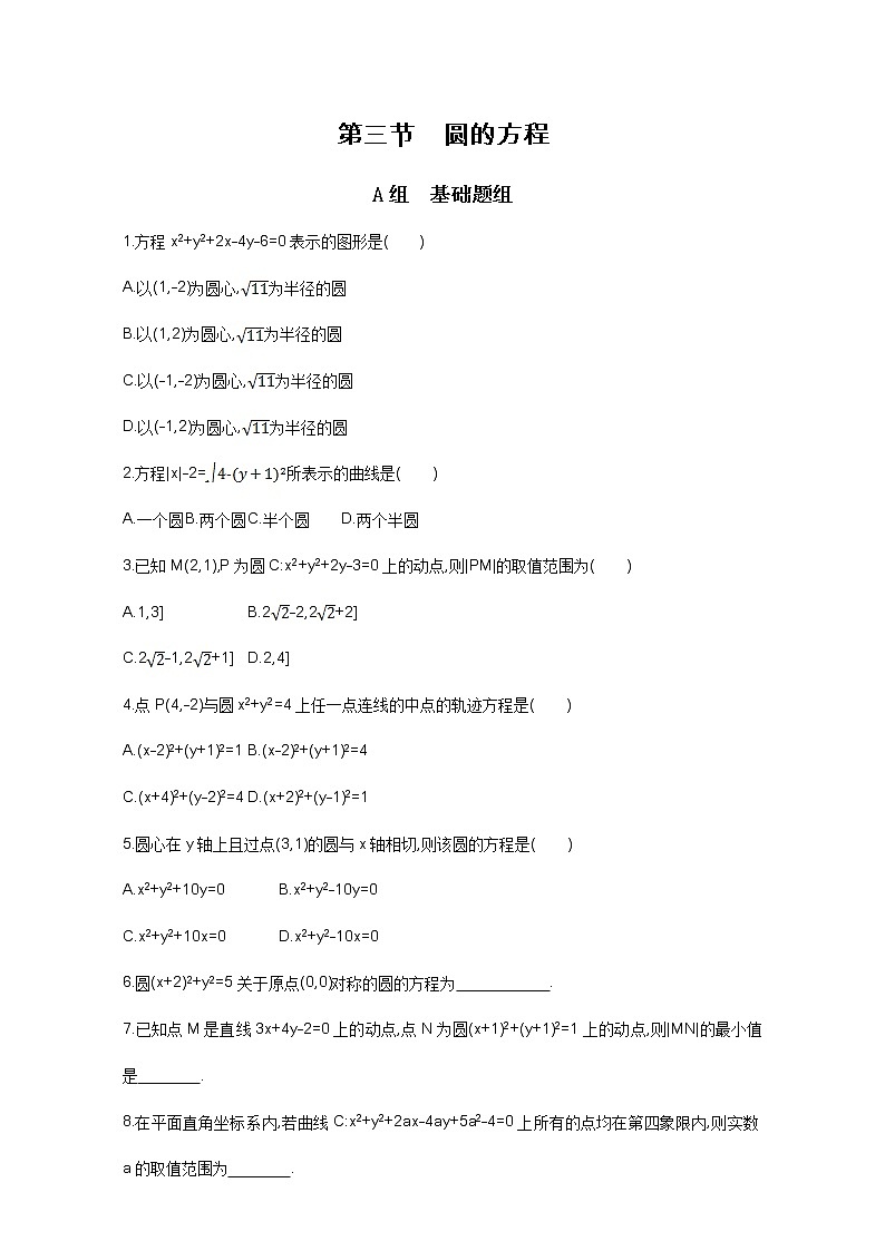 2021届高三数学（文）一轮复习夯基提能作业本：第九章 平面解析几何 第三节 圆的方程 Word版含解析第1页