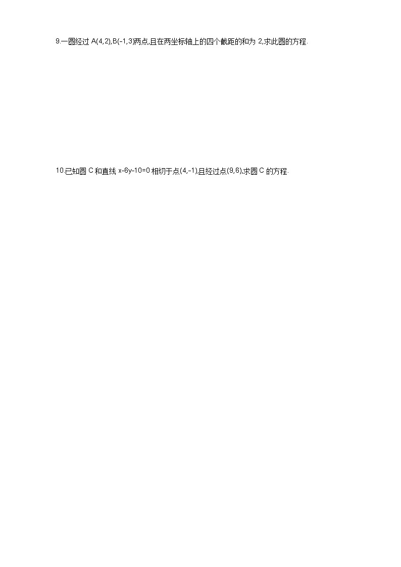 2021届高三数学（文）一轮复习夯基提能作业本：第九章 平面解析几何 第三节 圆的方程 Word版含解析第2页