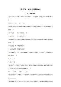 2021届高三数学（文）一轮复习夯基提能作业本：第九章 平面解析几何 第八节 直线与圆锥曲线 Word版含解析