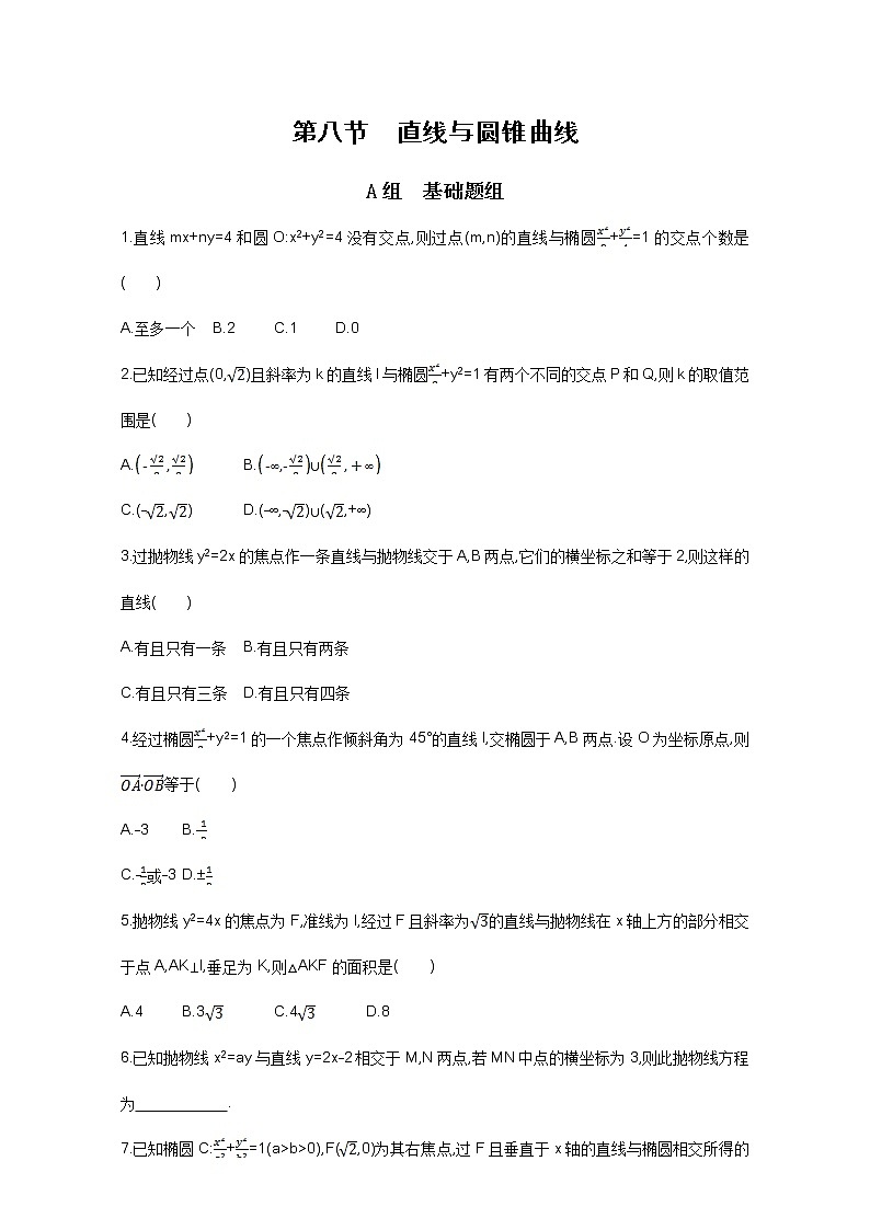 2021届高三数学（文）一轮复习夯基提能作业本：第九章 平面解析几何 第八节 直线与圆锥曲线 Word版含解析 练习01
