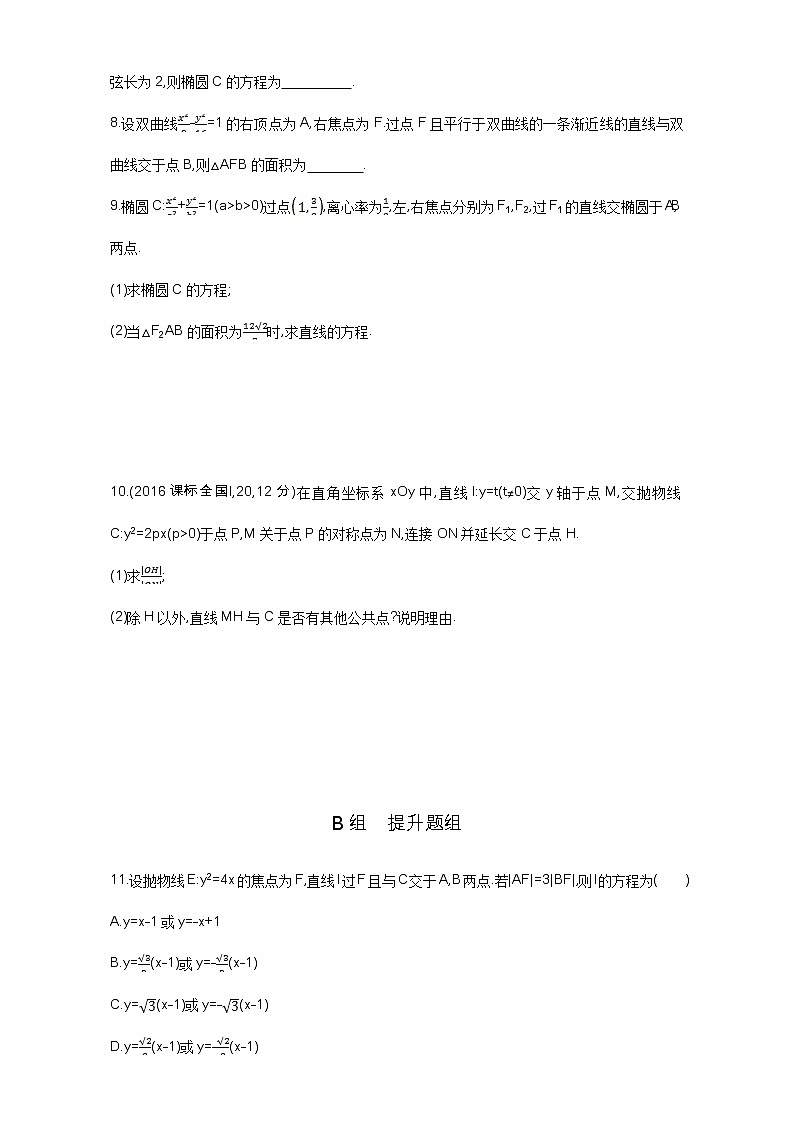 2021届高三数学（文）一轮复习夯基提能作业本：第九章 平面解析几何 第八节 直线与圆锥曲线 Word版含解析 练习02