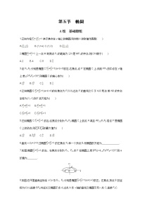 2021届高三数学（文）一轮复习夯基提能作业本：第九章 平面解析几何 第五节 椭圆 Word版含解析
