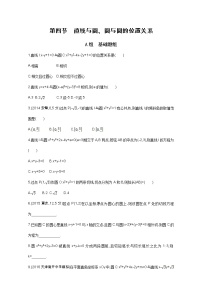 2021届高三数学（文）一轮复习夯基提能作业本：第九章 平面解析几何 第四节 直线与圆、圆与圆的位置关系 Word版含解析