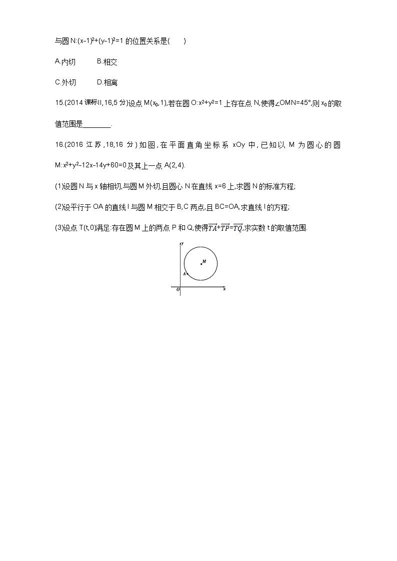 2021届高三数学（文）一轮复习夯基提能作业本：第九章 平面解析几何 第四节 直线与圆、圆与圆的位置关系 Word版含解析 练习03
