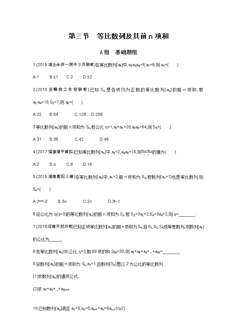 2021届高三数学（文）一轮复习夯基提能作业本：第六章 数列 第三节 等比数列及其前n项和 Word版含解析第1页