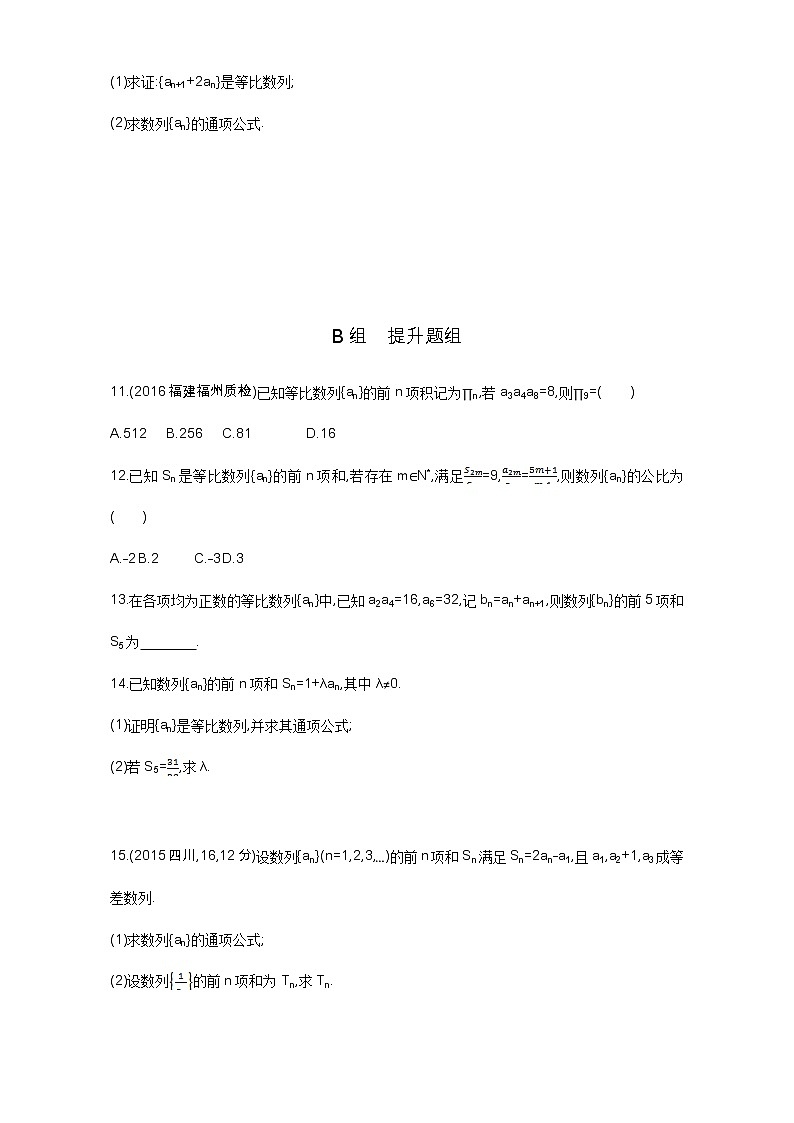 2021届高三数学（文）一轮复习夯基提能作业本：第六章 数列 第三节 等比数列及其前n项和 Word版含解析第2页