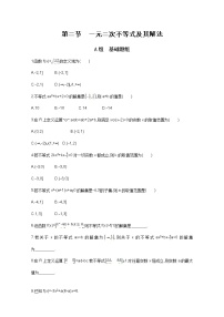 2021届高三数学（文）一轮复习夯基提能作业本：第七章 不等式 第二节 一元二次不等式及其解法 Word版含解析