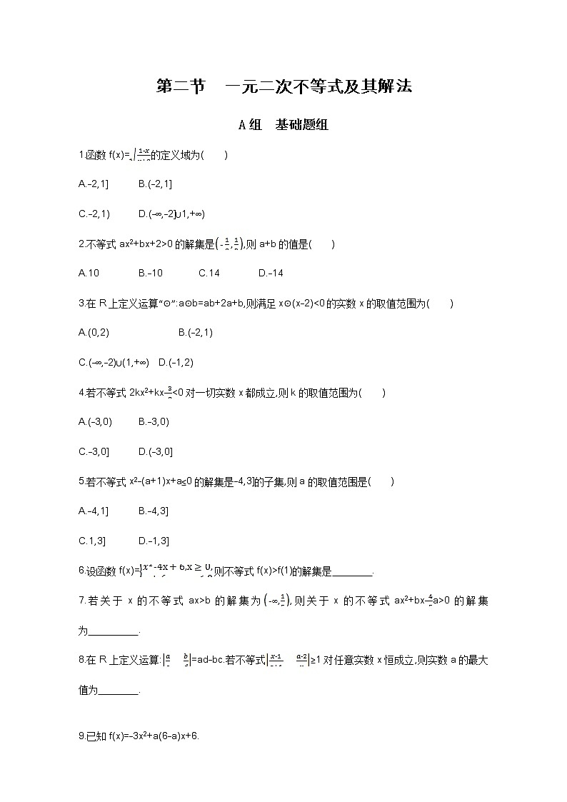 2021届高三数学（文）一轮复习夯基提能作业本：第七章 不等式 第二节 一元二次不等式及其解法 Word版含解析第1页