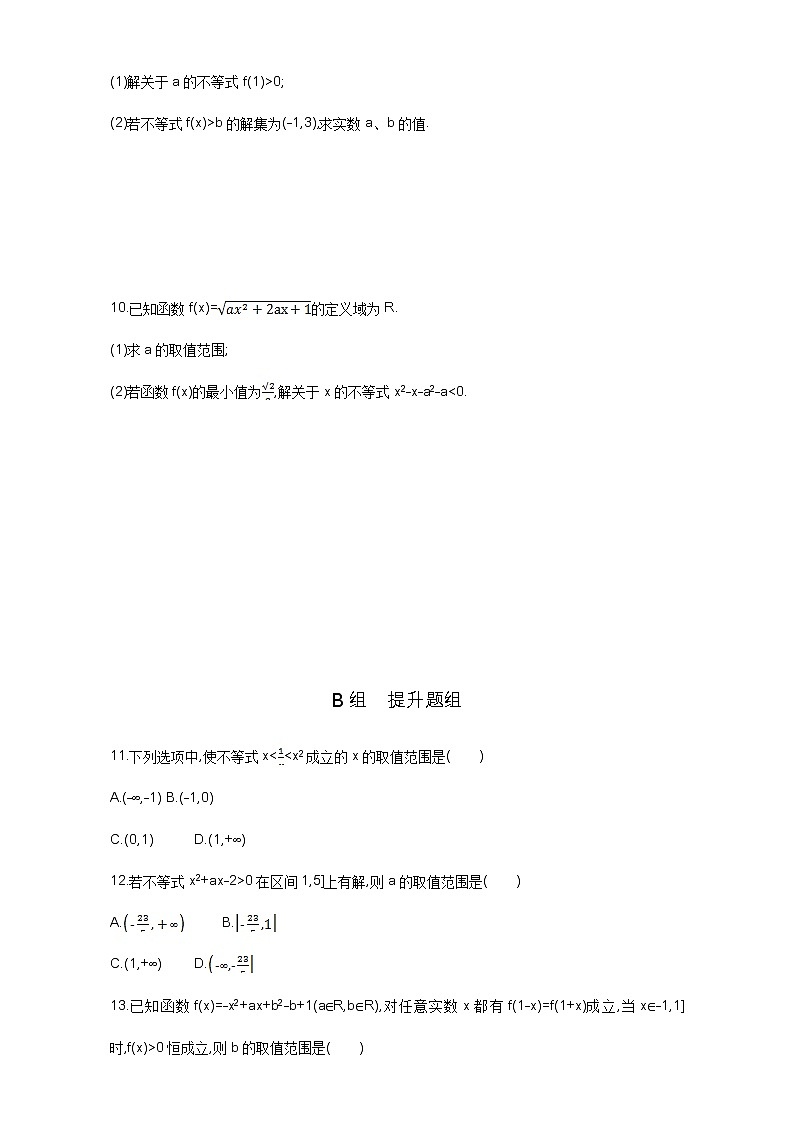 2021届高三数学（文）一轮复习夯基提能作业本：第七章 不等式 第二节 一元二次不等式及其解法 Word版含解析第2页
