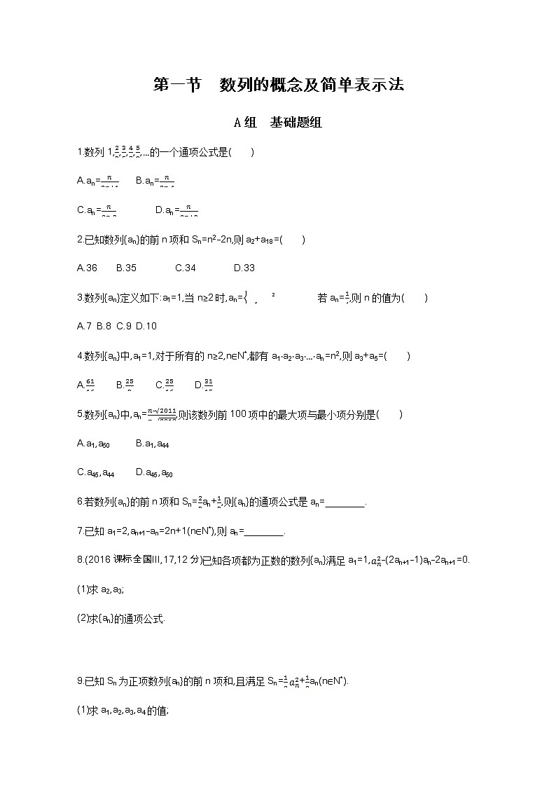 2021届高三数学（文）一轮复习夯基提能作业本：第六章 数列 第一节 数列的概念及简单表示法 Word版含解析第1页