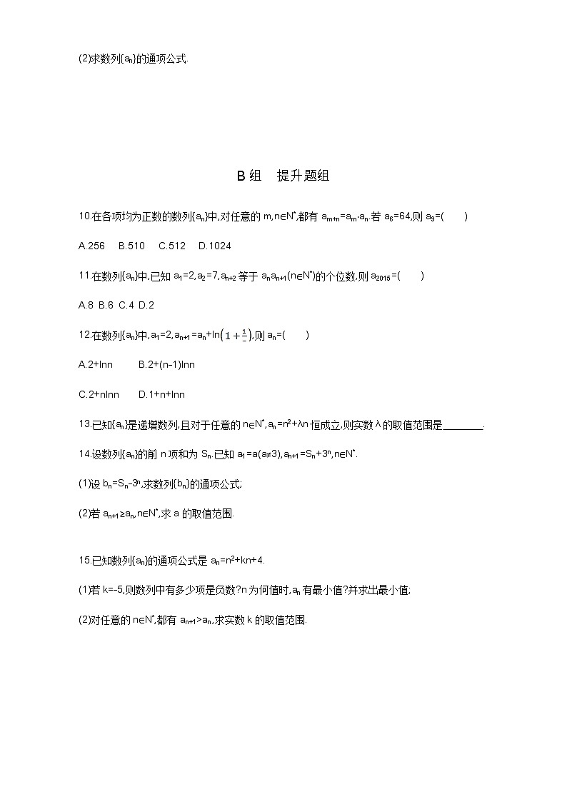 2021届高三数学（文）一轮复习夯基提能作业本：第六章 数列 第一节 数列的概念及简单表示法 Word版含解析第2页