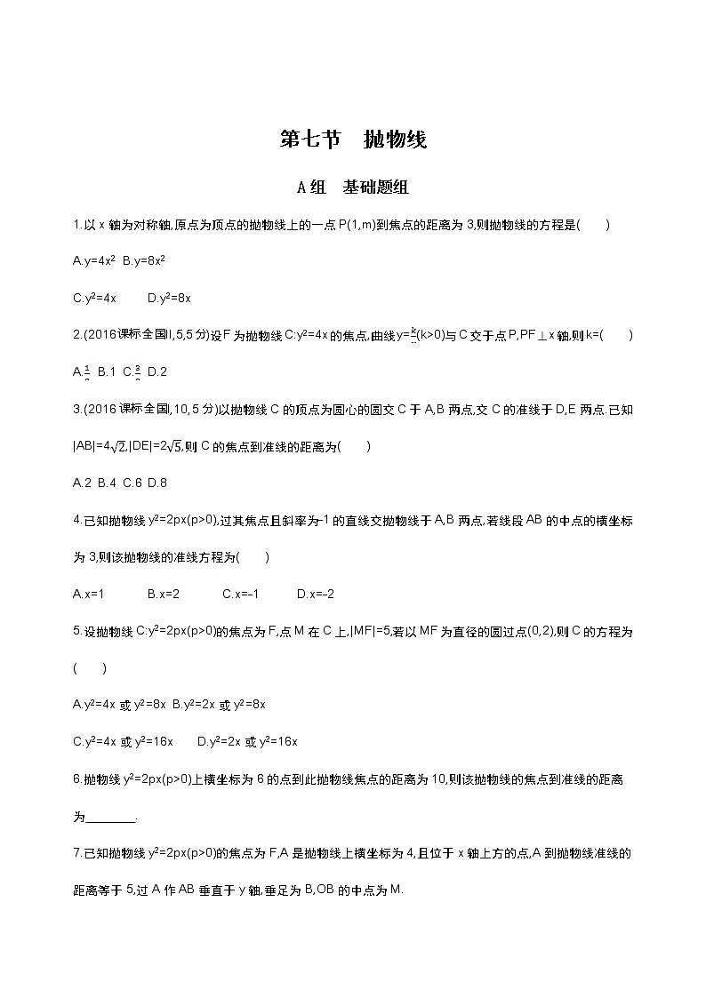 2021届高三数学（文）一轮复习夯基提能作业本：第九章 平面解析几何第七节 抛物线 Word版含解析 练习01