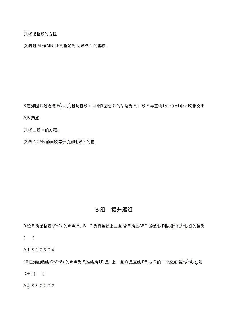 2021届高三数学（文）一轮复习夯基提能作业本：第九章 平面解析几何第七节 抛物线 Word版含解析 练习02