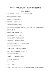 2021届高三数学（文）一轮复习夯基提能作业本：第一章 集合 第二节　命题及其关系、充分条件与必要条件 Word版含解析