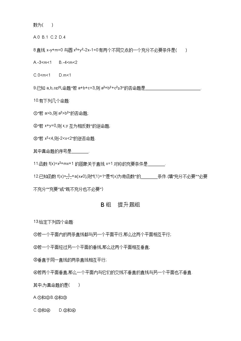 2021届高三数学（文）一轮复习夯基提能作业本：第一章 集合 第二节　命题及其关系、充分条件与必要条件 Word版含解析02