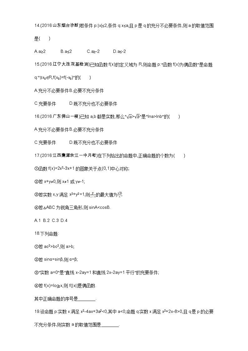 2021届高三数学（文）一轮复习夯基提能作业本：第一章 集合 第二节　命题及其关系、充分条件与必要条件 Word版含解析03