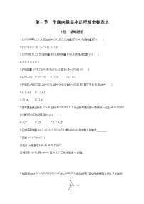 2021届高三数学（文）一轮复习夯基提能作业本：第五章 平面向量 第二节 平面向量基本定理及坐标表示 Word版含解析