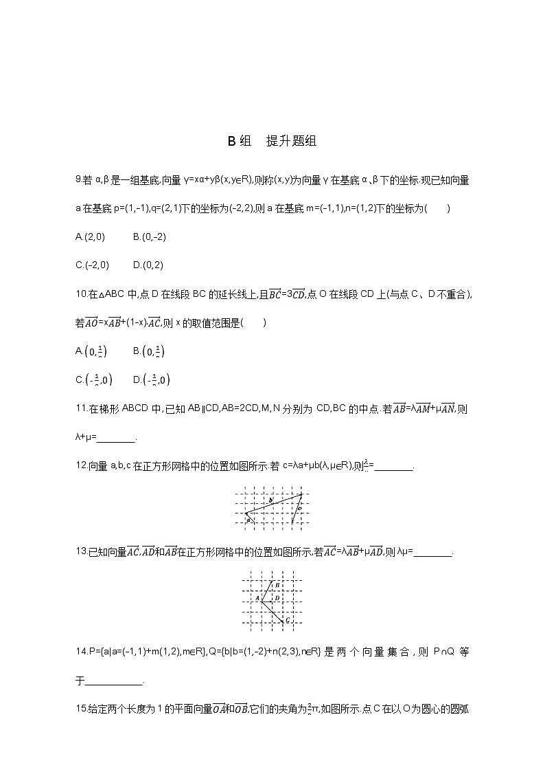 2021届高三数学（文）一轮复习夯基提能作业本：第五章 平面向量 第二节 平面向量基本定理及坐标表示 Word版含解析 练习02
