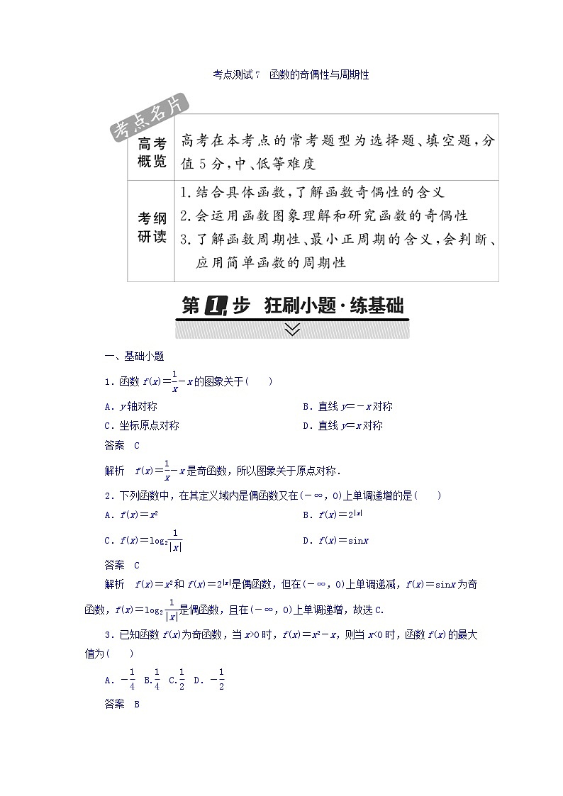 2021年高考考点完全题数学（文）考点通关练习题 第二章 函数、导数及其应用 7 word版含答案第1页