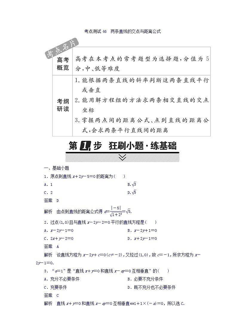 2021年高考考点完全题数学（文）考点通关练习题 第七章 平面解析几何 46 word版含答案01