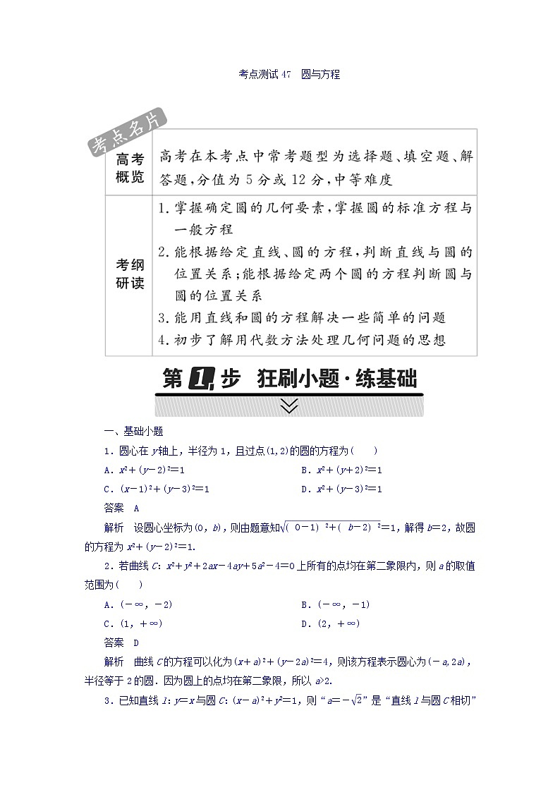 2021年高考考点完全题数学（文）考点通关练习题 第七章 平面解析几何 47 word版含答案第1页