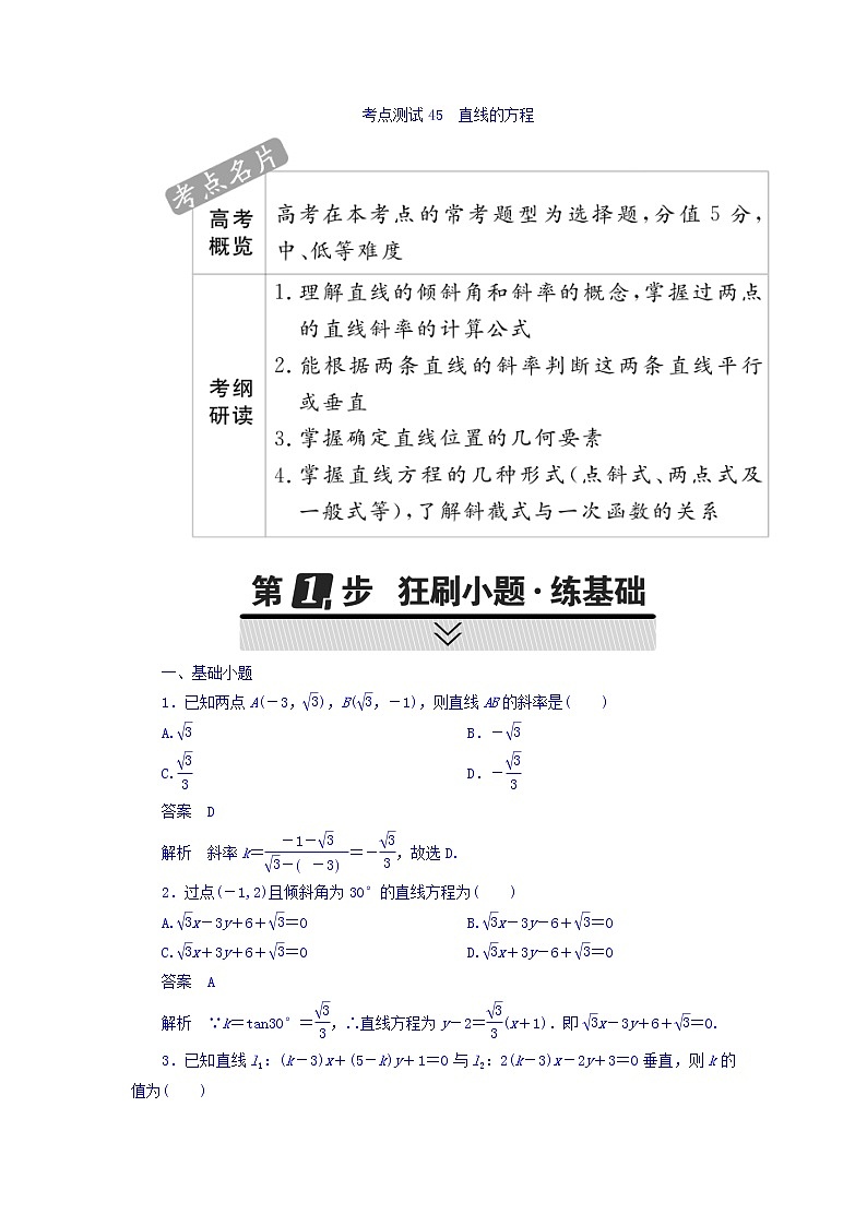 2021年高考考点完全题数学（文）考点通关练习题 第七章 平面解析几何 45 word版含答案01