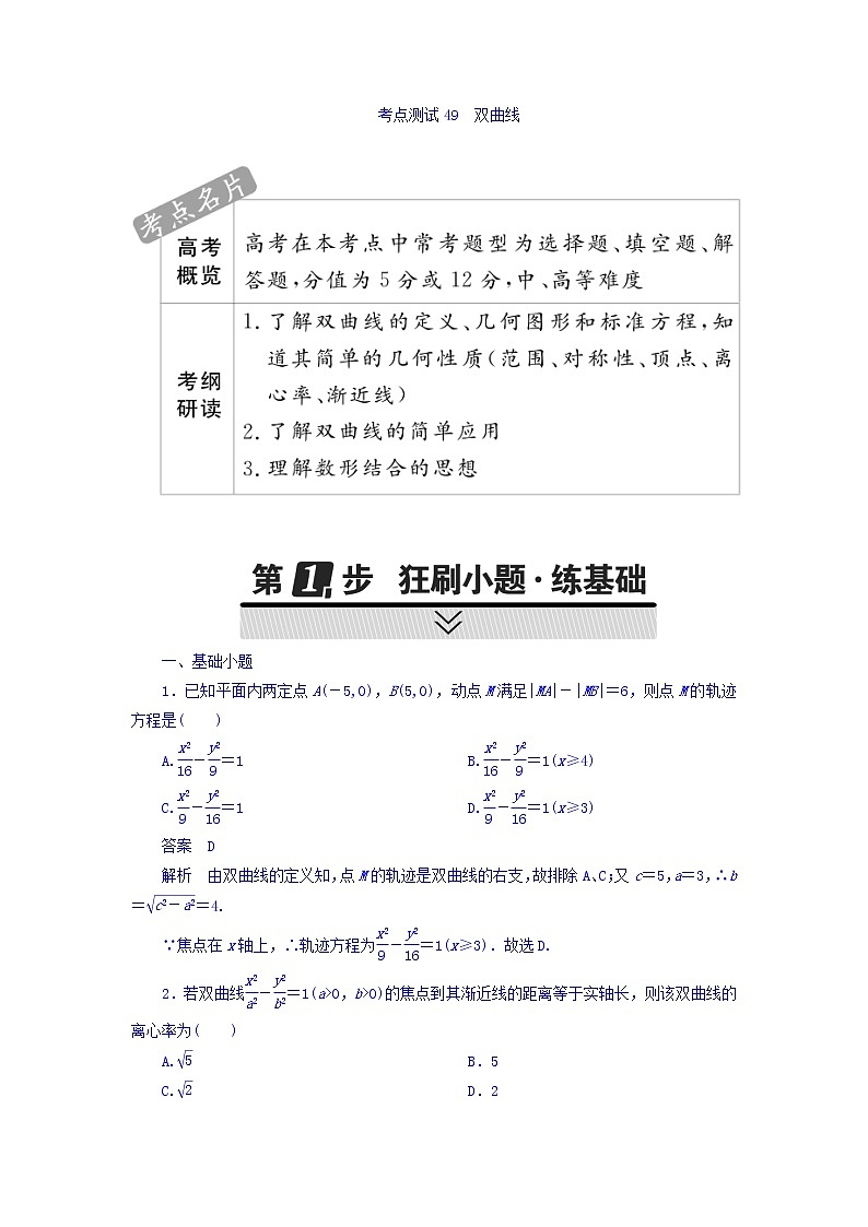 2021年高考考点完全题数学（文）考点通关练习题 第七章 平面解析几何 49 word版含答案第1页