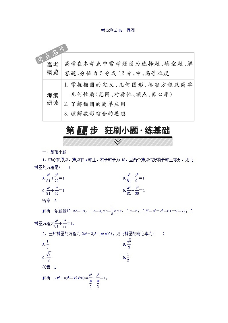 2021年高考考点完全题数学（文）考点通关练习题 第七章 平面解析几何 48 word版含答案第1页