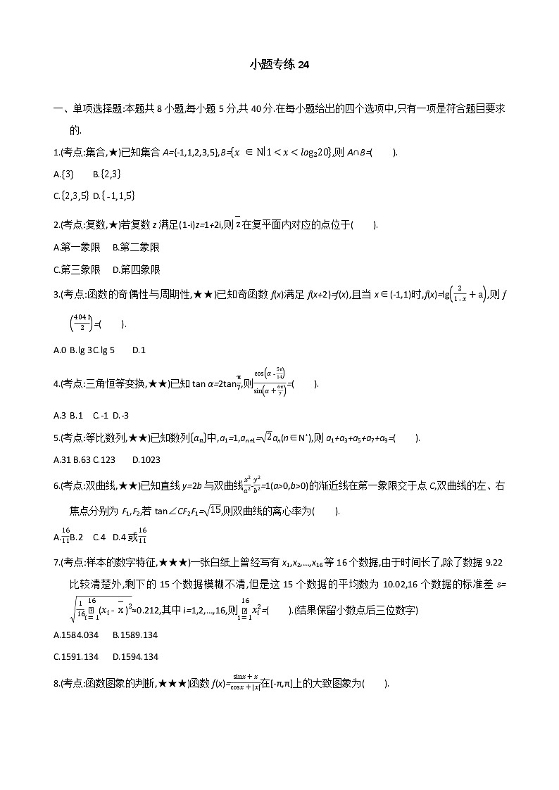 小题专练24-2021届高考数学二轮复习新高考版（含解析）01