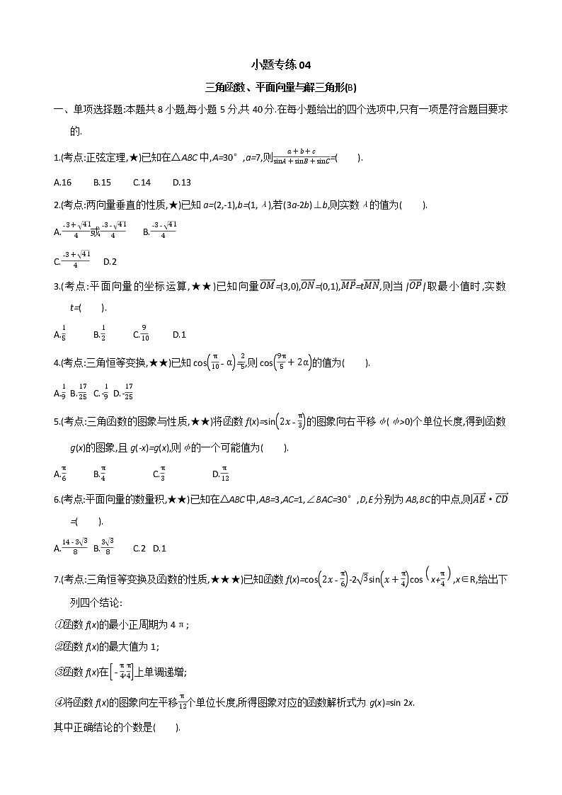 小题专练04-2021届高考数学二轮复习新高考版（含解析）01