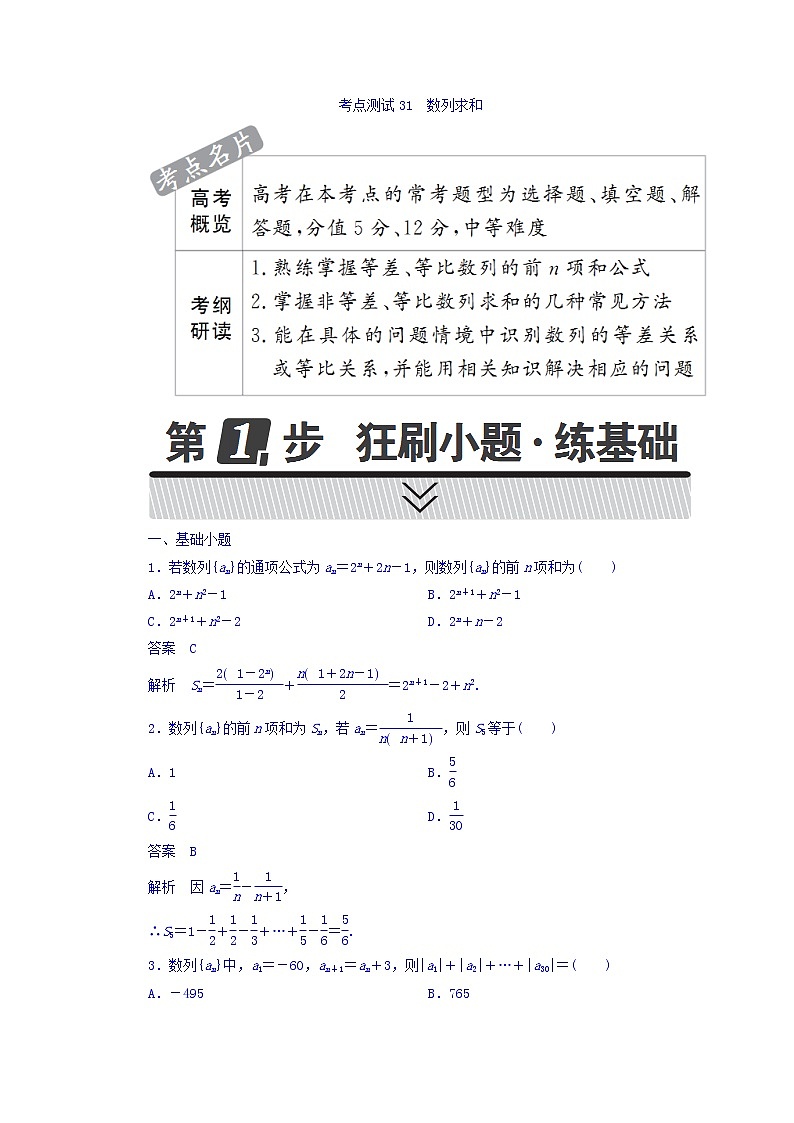 2021年高考考点完全题数学（文）考点通关练习题 第四章 数列 31 word版含答案01