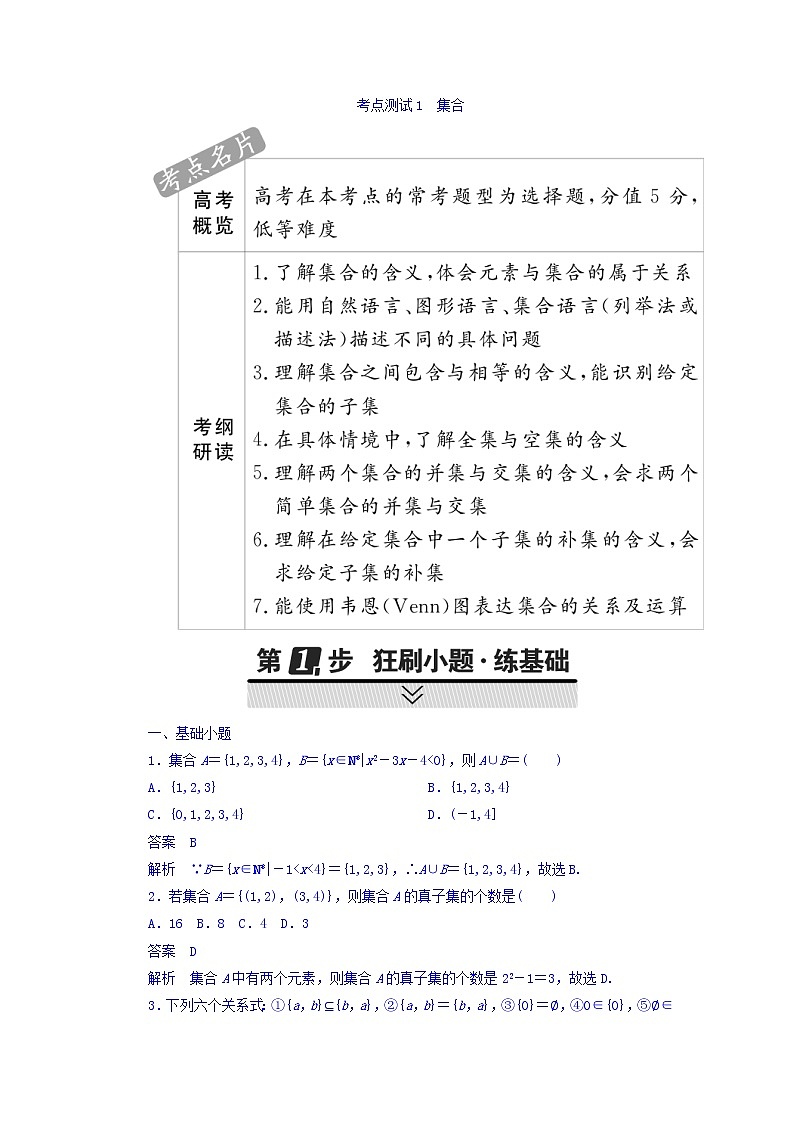 2021年高考考点完全题数学（文）考点通关练习题 第一章 集合与常用逻辑用语 1 word版含答案01