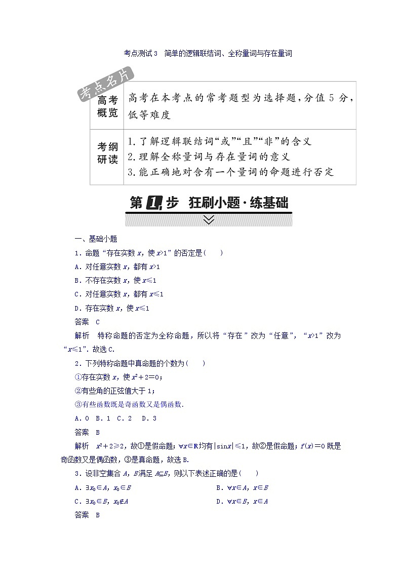 2021年高考考点完全题数学（文）考点通关练习题 第一章 集合与常用逻辑用语 3 word版含答案01
