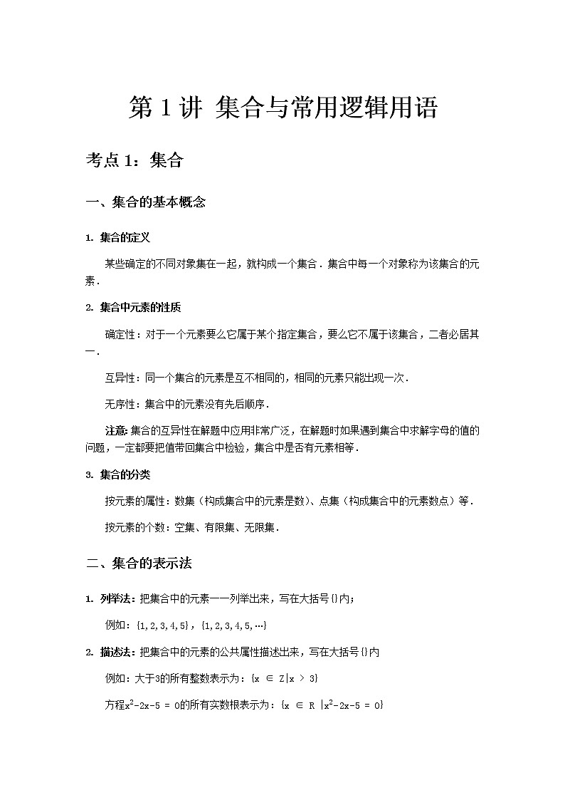 专题01 集合与常用逻辑用语-2021届新高考数学一轮复习知识点总结与题型归纳面面全01