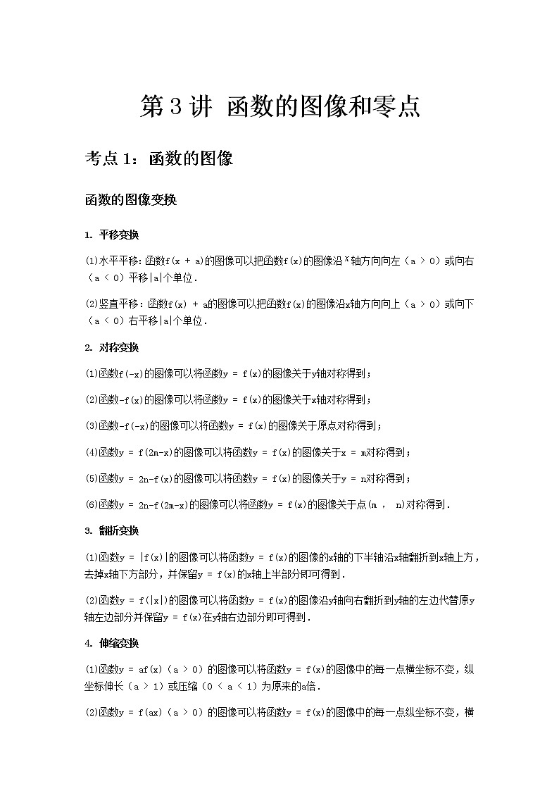 专题03 函数的图像和零点-2021届新高考数学一轮复习知识点总结与题型归纳面面全01