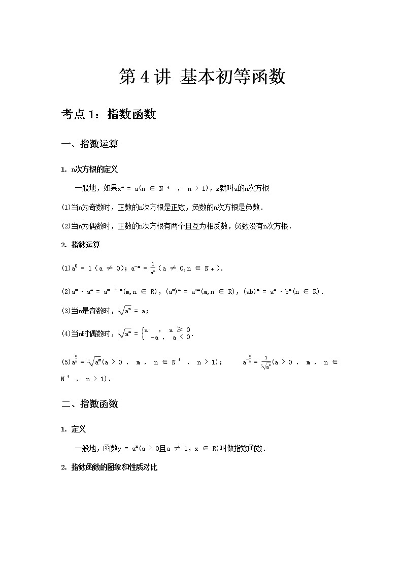 专题04 基本初等函数-2021届新高考数学一轮复习知识点总结与题型归纳面面全01