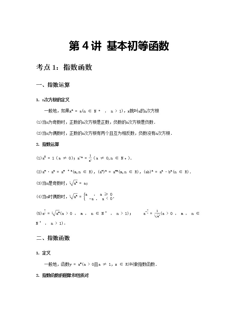 专题04 基本初等函数-2021届新高考数学一轮复习知识点总结与题型归纳面面全01