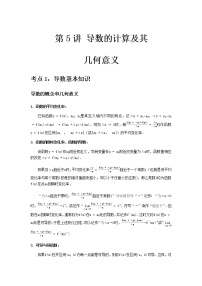 专题05 导数的计算及其几何意义-2021届新高考数学一轮复习知识点总结与题型归纳面面全