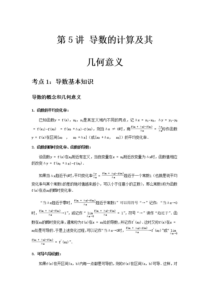 专题05 导数的计算及其几何意义-2021届新高考数学一轮复习知识点总结与题型归纳面面全01
