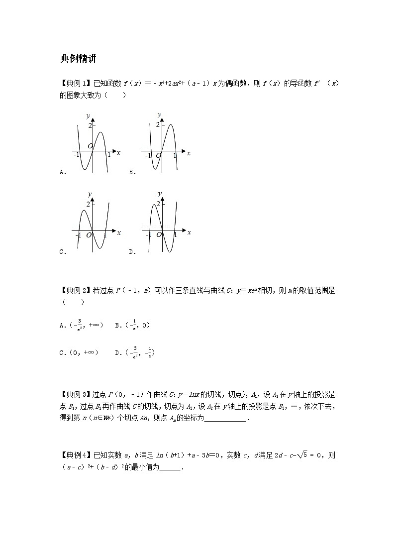 专题05 导数的计算及其几何意义-2021届新高考数学一轮复习知识点总结与题型归纳面面全03