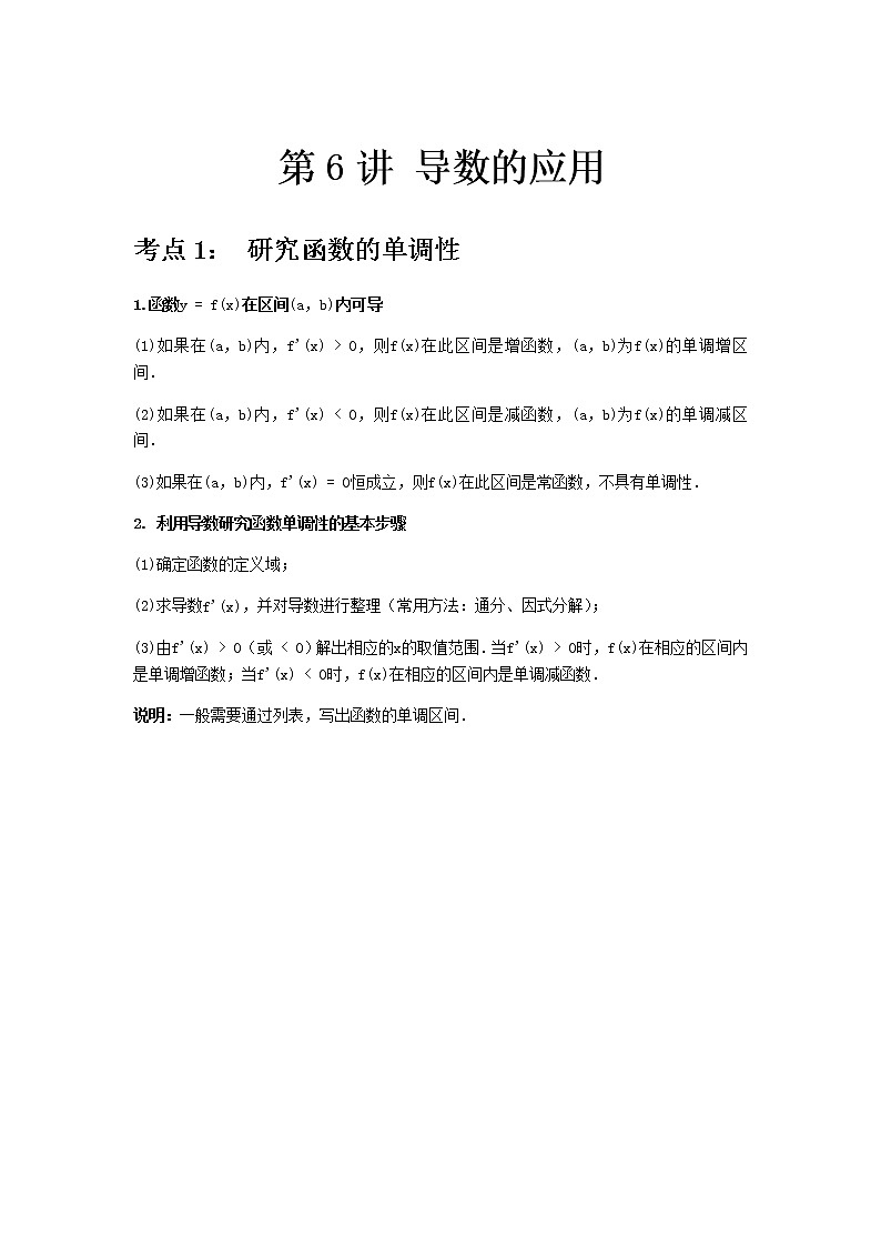 专题06 导数的应用-2021届新高考数学一轮复习知识点总结与题型归纳面面全01