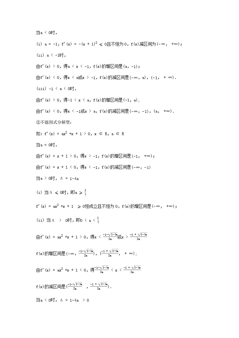 专题07 导数的分类讨论-2021届新高考数学一轮复习知识点总结与题型归纳面面全02