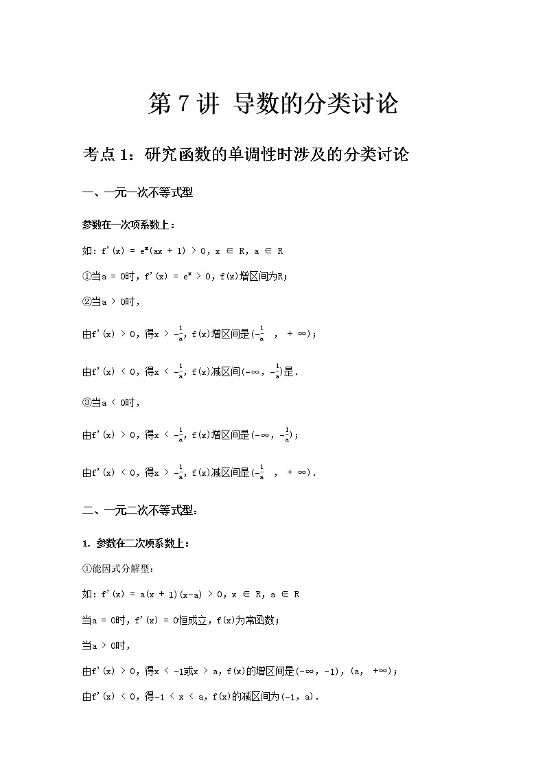 专题07 导数的分类讨论-2021届新高考数学一轮复习知识点总结与题型归纳面面全01