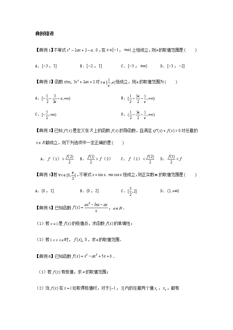专题08 导数的恒成立与能成立-2021届新高考数学一轮复习知识点总结与题型归纳面面全03
