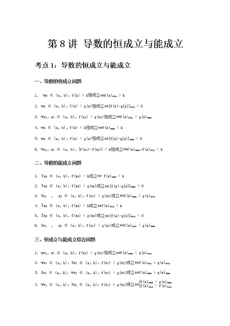 专题08 导数的恒成立与能成立-2021届新高考数学一轮复习知识点总结与题型归纳面面全01