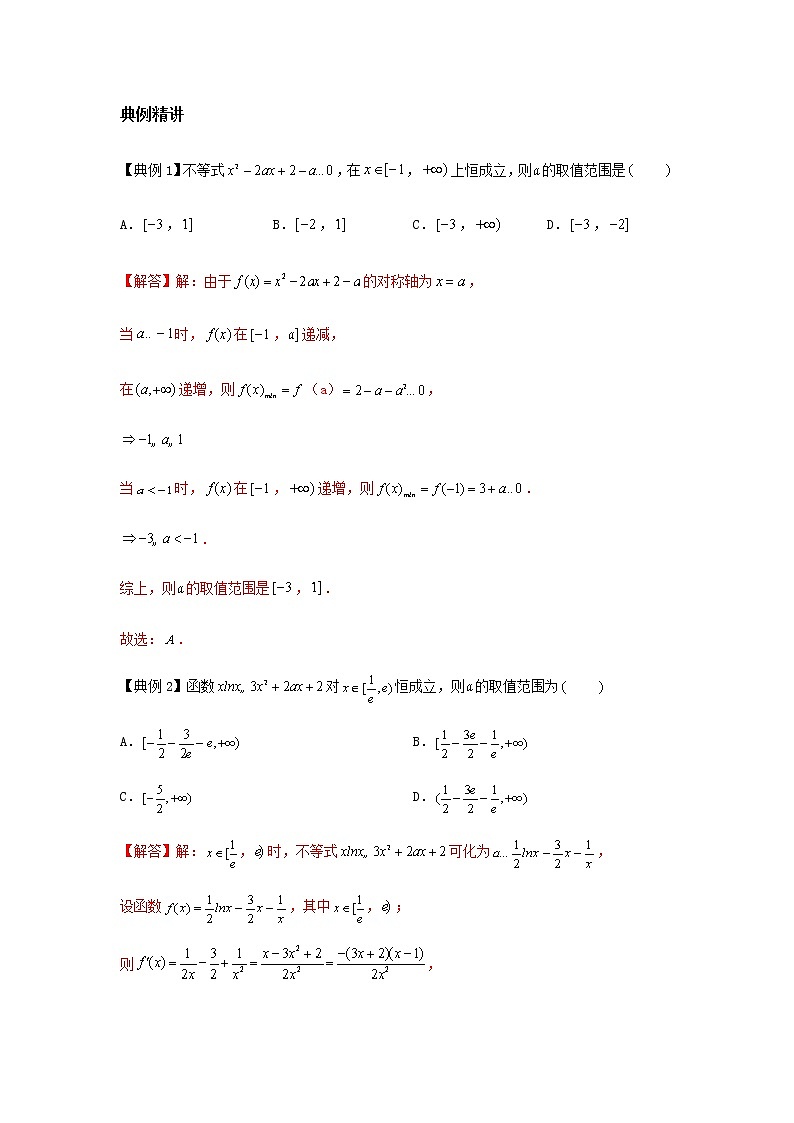 专题08 导数的恒成立与能成立-2021届新高考数学一轮复习知识点总结与题型归纳面面全03